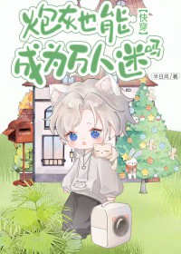 炮灰也有万人迷体质